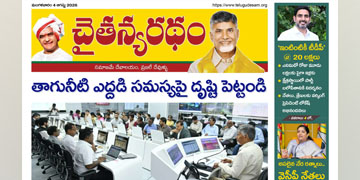 చైతన్యరధం ఈ పేపర్ 04-08-2026