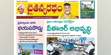 చైతన్యరధం ఈ పేపర్ 06-08-2026
