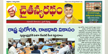 చైతన్యరధం ఈ పేపర్ 07-08-2026