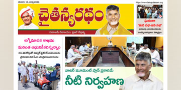 చైతన్యరధం ఈ పేపర్ 15-08-2026