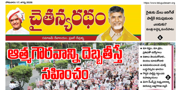 చైతన్యరధం ఈ పేపర్ 17-08-2026