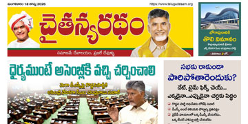 చైతన్యరధం ఈ పేపర్ 18-08-2026