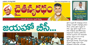 చైతన్యరధం ఈ పేపర్ 19-08-2026