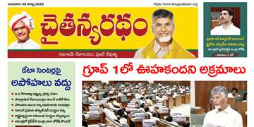 చైతన్యరధం ఈ పేపర్ 20-08-2026