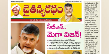 చైతన్యరధం ఈ పేపర్ 22-08-2026