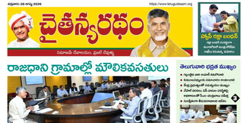 చైతన్యరధం ఈ పేపర్ 28-08-2026