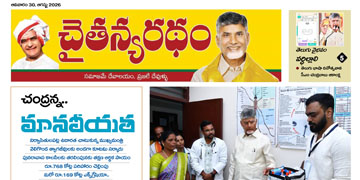 చైతన్యరధం ఈ పేపర్ 30-08-2026