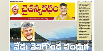 చైతన్యరధం ఈ పేపర్ 31-08-2026