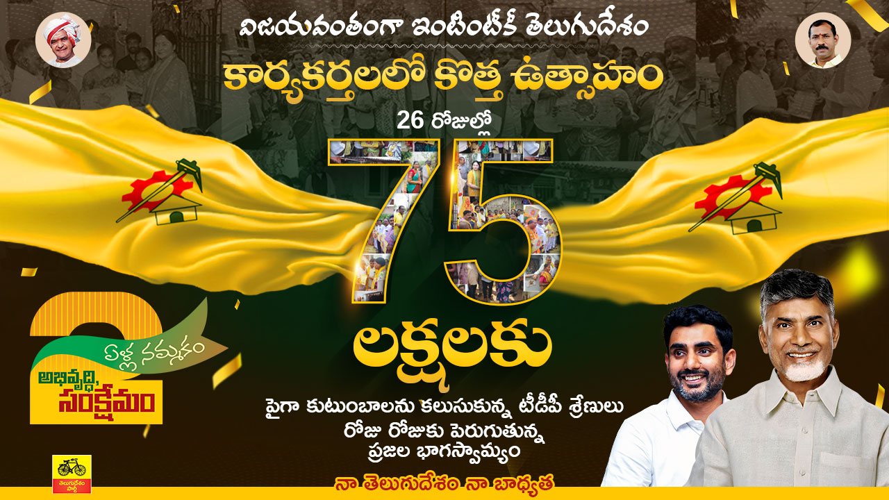 కార్యకర్తలతో-కొత్త-ఉత్సాహం-75-లక్షలు-ver3