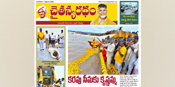 చైతన్యరధం ఈ పేపర్ 01-09-2026
