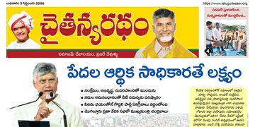 చైతన్యరధం ఈ పేపర్ 02-09-2026
