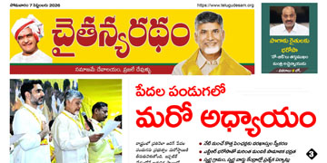 చైతన్యరధం ఈ పేపర్ 07-09-2026
