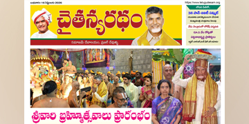 చైతన్యరధం ఈ పేపర్ 16-09-2026