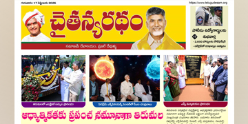 చైతన్యరధం ఈ పేపర్ 17-09-2026