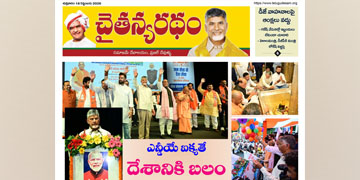చైతన్యరధం ఈ పేపర్ 18-09-2026