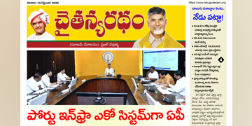 చైతన్యరధం ఈ పేపర్ 19-09-2026