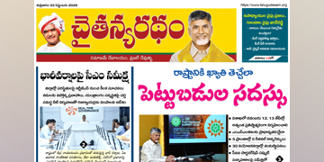 చైతన్యరధం ఈ పేపర్ 25-09-2026