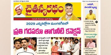 చైతన్యరధం ఈ పేపర్ 29-09-2026