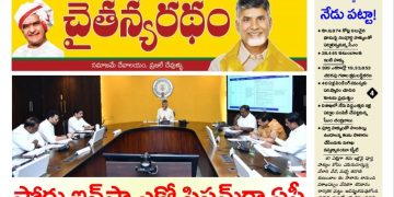 చైతన్యరధం ఈ పేపర్ 19-09-2026