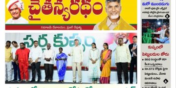 చైతన్యరధం ఈ పేపర్ 22-09-2026