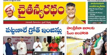 చైతన్యరధం ఈ పేపర్ 23-09-2026