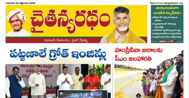 చైతన్యరధం ఈ పేపర్ 23-09-2026