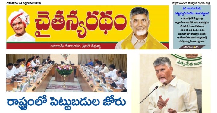 చైతన్యరధం ఈ పేపర్ 24-09-2026