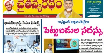 చైతన్యరధం ఈ పేపర్ 25-09-2026