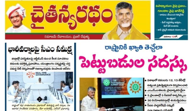 చైతన్యరధం ఈ పేపర్ 25-09-2026