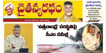 చైతన్యరధం ఈ పేపర్ 27-09-2026