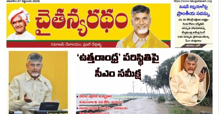 చైతన్యరధం ఈ పేపర్ 27-09-2026