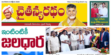 చైతన్యరధం ఈ పేపర్ 06-10-2026