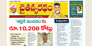 చైతన్యరధం ఈ పేపర్ 08-10-2026