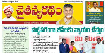 చైతన్యరధం ఈ పేపర్ 10-10-2026