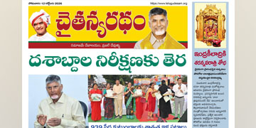 చైతన్యరధం ఈ పేపర్ 12-10-2026