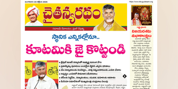 చైతన్యరధం ఈ పేపర్ 20-10-2026