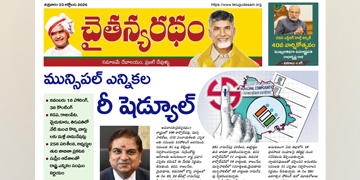 చైతన్యరధం ఈ పేపర్ 23-10-2026