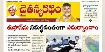 చైతన్యరధం ఈ పేపర్ 26-10-2026