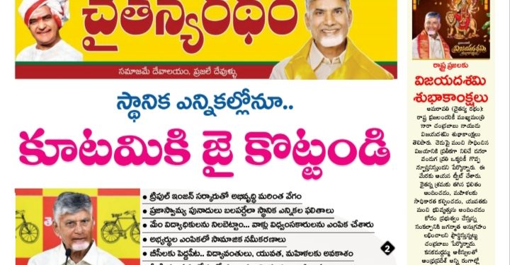 చైతన్యరధం ఈ పేపర్ 20-10-2026