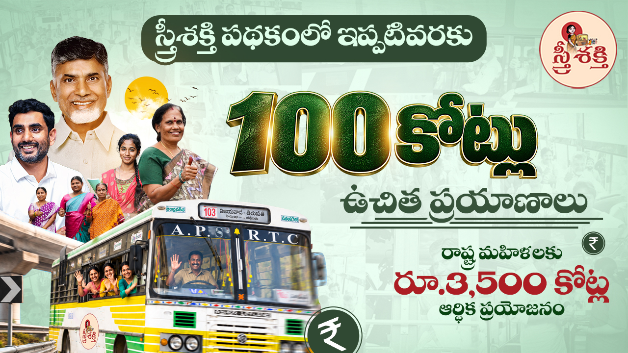 ఉచిత ప్రయాణాలు 100 కోట్లు
