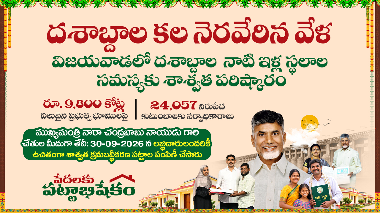 పేదలకు పట్టాభిషేకం